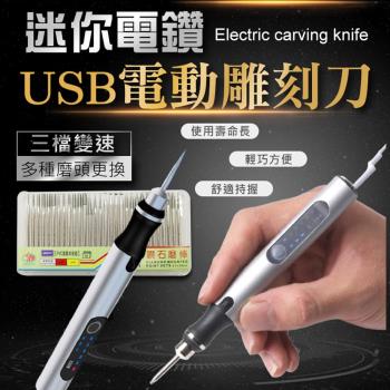 迷你電鑽USB電動雕刻刀