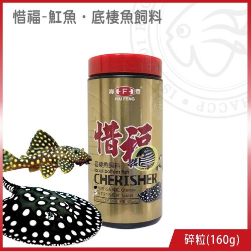 海豐飼料-惜福 魟魚‧底棲魚飼料 碎粒 160g (適合各種底棲魚、魟魚、異型、鼠魚及恐龍類食用)