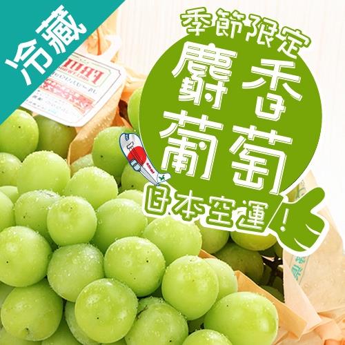 日本麝香綠葡萄串/盒(400g±5%/串)【愛買冷藏】