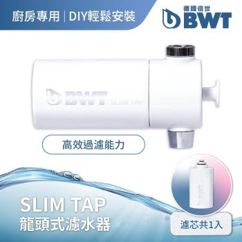 【BWT德國倍世】廚房家用龍頭式濾水器(Slim Tap)