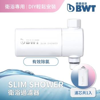 【BWT德國倍世】美肌純淨沐浴器(Slim Shower)