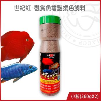 海豐飼料-世紀紅 觀賞魚增豔揚色飼料 小粒260gx2罐 (適合觀賞性熱帶魚類食用)