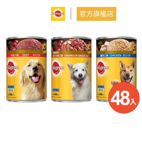 Pedigree 寶路成犬罐頭48入組(400g/罐)-3款任選_寵物/狗罐頭/狗主食