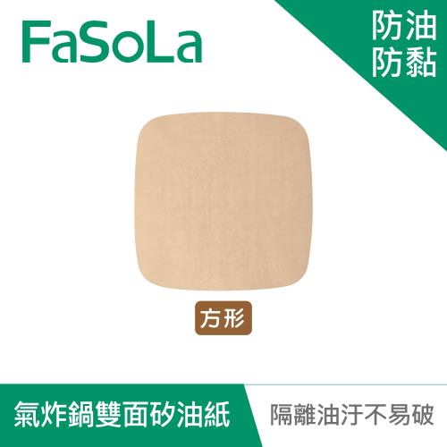 FaSoLa 多用途食品用氣炸鍋雙面防油防黏矽油紙(50入)