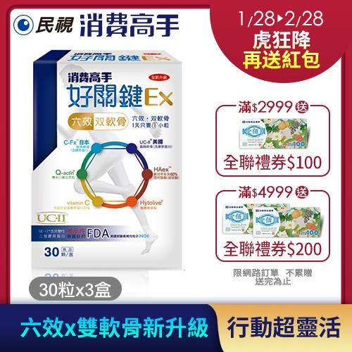 民視官網 消費高手 好關鍵Ex 30粒*3盒｜【六效双軟骨】升級版