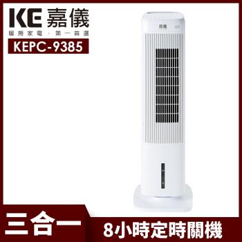 【嘉儀】全功能三合一水冷風扇電暖器 KEPC-9385