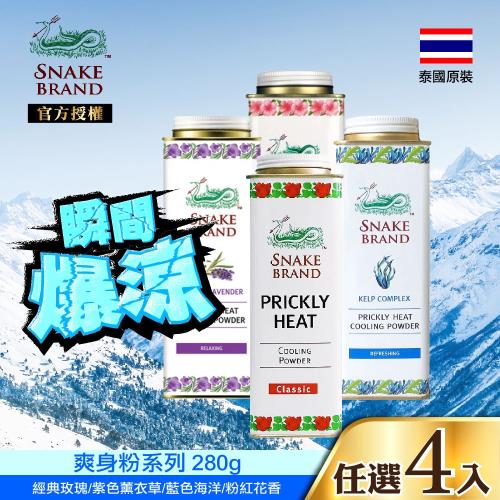 泰國SNAKE蛇牌爽身粉280g 4入