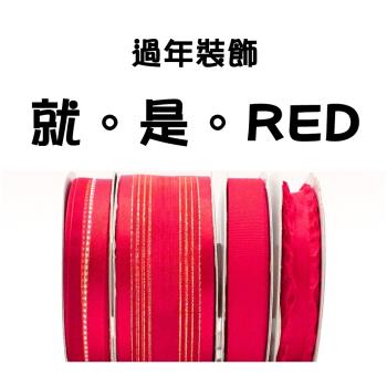 特惠套組就。是。RED 緞帶套組 禮盒包裝 蝴蝶結 手工材料