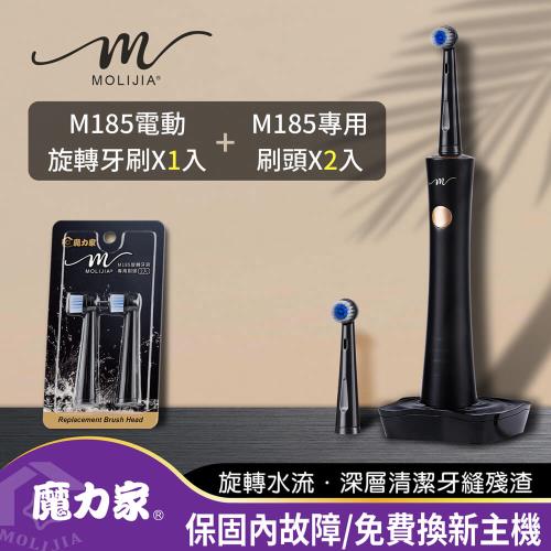 【MOLIJIA 魔力家】M185感應充電式電動旋轉牙刷+2入刷頭組(震動牙刷/音波震動/潔牙/美齒/刷牙機)