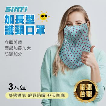 加長型護頸口罩(三入超值組)