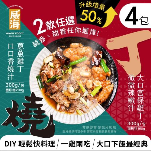 【威海Way Hai】星級主廚料理 宮保雞丁/蔥蔥雞丁 二款任選x4包(超值升級增量包)