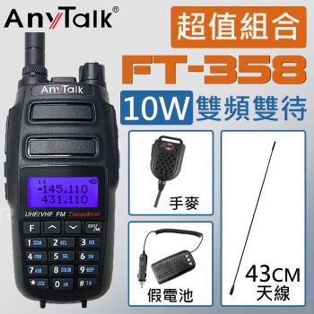 【ANYTALK】【10W超大功率】FT-358 10W雙頻雙待無線電對講機+贈43CM天線+手麥+假電池