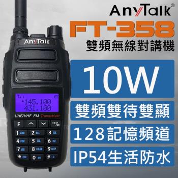 【ANYTALK】【10W超大功率】FT-358 10W雙頻雙待無線電對講機