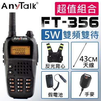 【AnyTalk】 FT-356 三等5W業餘無線對講機 贈反光背心+43CM天線+手麥+假電池