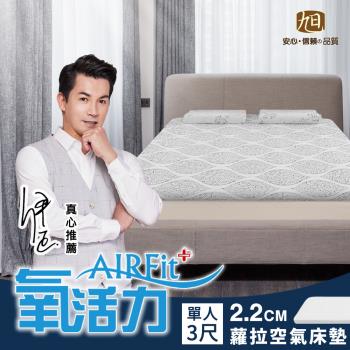 【日本旭川】AIRFit氧活力 蘿菈針織緹花零重力2.2cm空氣床墊(舒適支撐型)-單人 伊正真心推薦 可水洗 3D高彈力 透氣支撐 分散體壓