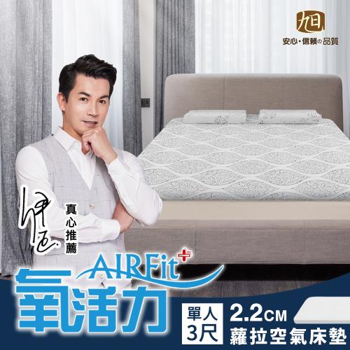 【日本旭川】AIRFit氧活力 蘿菈針織緹花零重力2.2cm空氣床墊(舒適支撐型)-單人 伊正真心推薦 可水洗 3D高彈力 透氣支撐 分散體壓