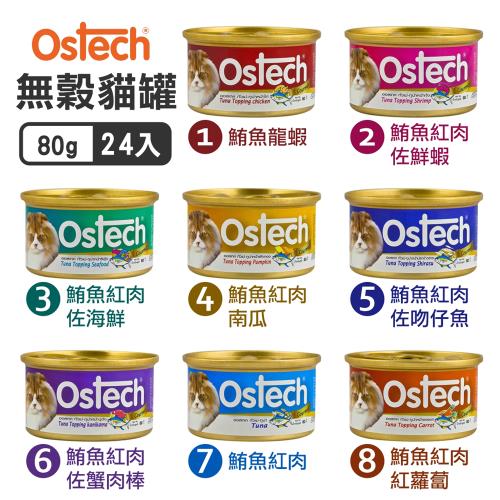 Ostech歐司特 無穀貓罐 80g*24入組_(貓罐頭)