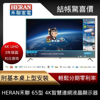 結帳驚喜價 HERAN 禾聯 65型 4K智慧連網 低藍光液晶顯示器 含基本安裝-庫