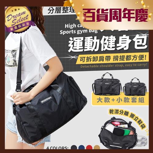 大容量 乾溼分離旅遊運動包 大款+小款 防潑水旅行包 行李袋 拉桿包