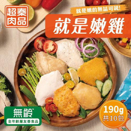 【超秦肉品】就是嫩雞-雞胸肉190g[大] x10入組(超越舒肥雞胸-拆封即食)-遊戲專區