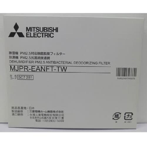 MITSUBISH三菱 MJ-E120AN專用.PM2.5抗菌除臭濾網 MJPR-EANFT-TW -(原廠公司貨/日製)
