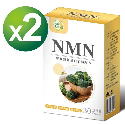 【辰鑫生技】高純度NMN 2入組(NMN，專利蠶絲蛋白，Q10，賽洛美，每盒30顆，共60顆)