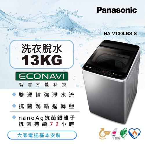買就送三好禮 Panasonic國際牌 13公斤雙科技變頻洗衣機(不鏽鋼)NA-V130LBS-S-庫