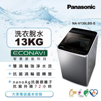 Panasonic國際牌 13公斤雙科技變頻洗衣機(不鏽鋼)NA-V130LBS-S-庫