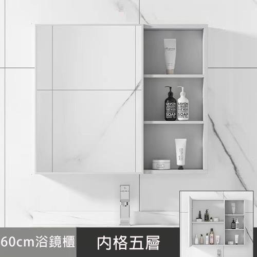 【60cm】太空鋁浴室收納鏡櫃(內層五格)
