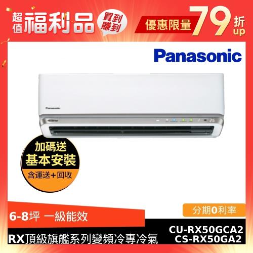 【福利品】Panasonic國際牌 6-8坪一級能效RX頂級旗艦系列變頻冷專分離式冷氣 CS-RX50GA2/CU-RX50GCA2(G)