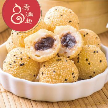 【壽滿趣-就是威】藍帶五星私房港點(豆沙芝麻球12顆)