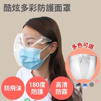 防疫輕時尚【多彩防護面罩 5入 多色組合】防疫面罩 全臉防護 防飛沫 防霧 透明太空面罩 護目鏡 防風防塵 頭戴式面罩 可戴眼鏡