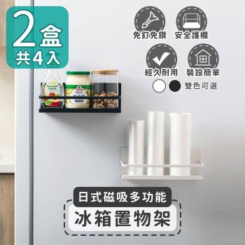 家適帝-日式磁吸多功能冰箱置物架(2盒共4入)