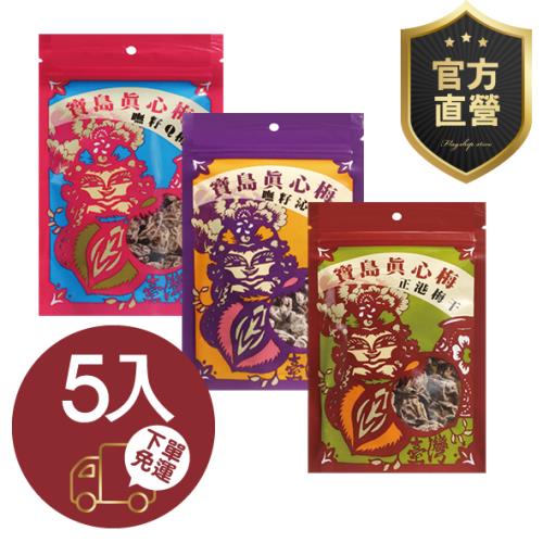 寶島真心梅 嘸籽Q梅/嘸籽沁涼梅/正港梅干 5包組【強森先生】富強森 無籽梅肉 古法製作 含鹽量少不死鹹 孕媽咪解膩好夥伴官方直營