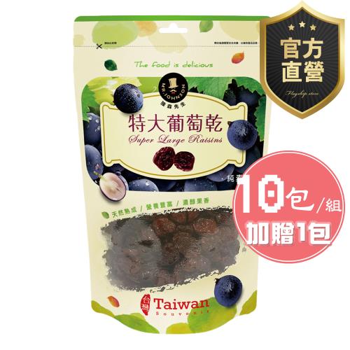 特大葡萄乾(無籽260g) 10包組【強森先生】富強森 果乾 休閒零食 營養零嘴 解嘴饞官方直營