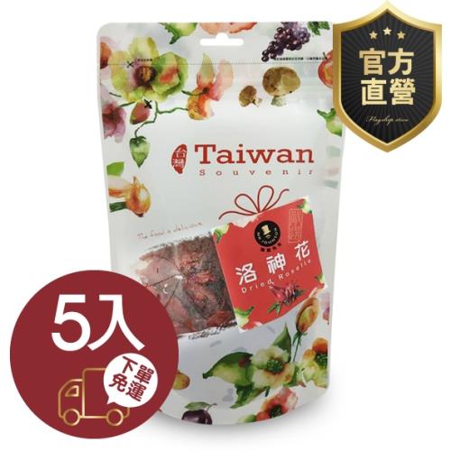 洛神花 5包組【強森先生】果乾 密餞 台灣小農 富含多種營養元素，可以用來沖泡果茶或入菜官方直營