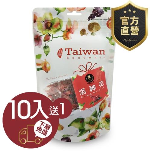 洛神花 10包組【強森先生】果乾 密餞 台灣小農 富含多種營養元素，可以用來沖泡果茶或入菜官方直營