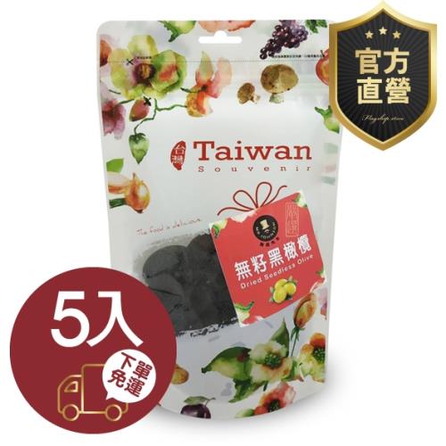 無籽黑橄欖/220g 5包組【強森先生】富強森  果肉大顆厚實 去核更加方便 多種維生素官方直營