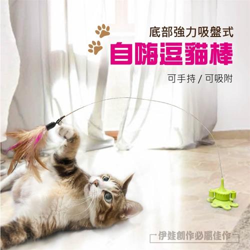 吸盤式自嗨逗貓棒 (AH-467A) 羽毛逗貓棒 鈴鐺 吸盤式 鋼絲長桿 自嗨 自己玩 貓咪 逗貓神器 貓咪玩具 