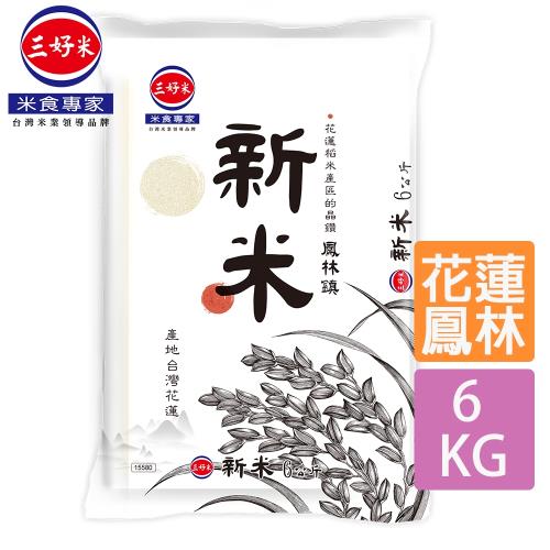 【三好米】新米6Kg(花蓮鳳林鎮產區)(包裝為脫氧包裝)