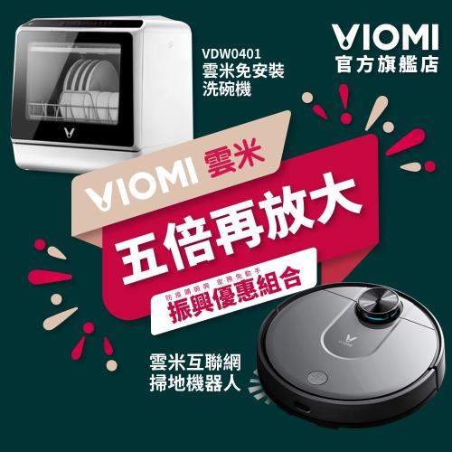 振興優惠組合價-【雲米 Viomi】智慧互聯網掃地機器人Pro + 互聯網免安裝洗碗機 (米家生態鏈/軟水/掃拖/蔬菜洗)