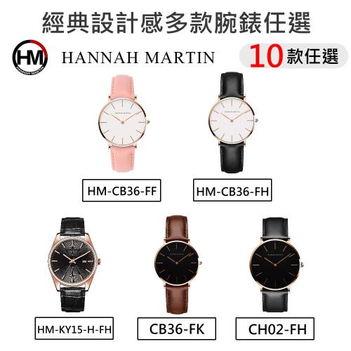 下殺特惠↘【HANNAH MARTIN】經典設計感多款腕錶任選組合