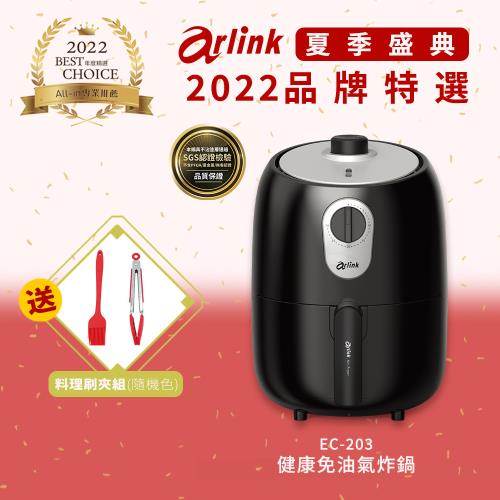 Arlink 免油健康氣炸鍋 EC-203(贈烹飪專用工具組)