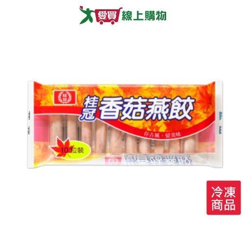 桂冠香菇燕餃92g/盒【愛買冷凍】