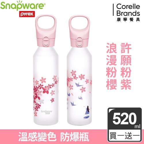 買一送一【美國康寧】Snapware耐熱感溫玻璃手提水瓶 520ML (兩款任選)