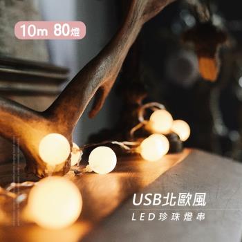 (JP嚴選-捷仕特)USB北歐風LED珍珠燈串 10米