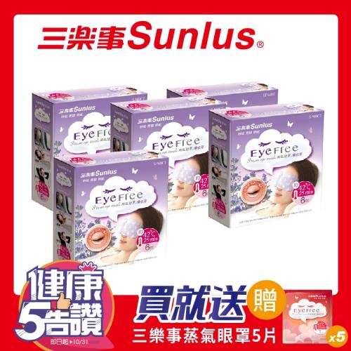 三樂事蒸氣眼罩（薰衣草/6片裝)x5盒送無味x5片