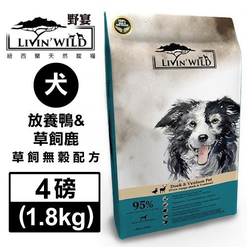 紐西蘭LivinWild野宴-全齡犬草飼無榖配方-放養鴨&草飼鹿 4磅/1.81公斤 (LWDS-003)