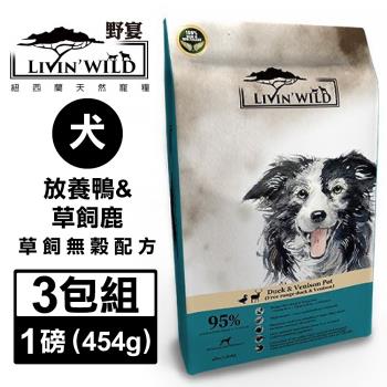 紐西蘭LivinWild野宴-全齡犬草飼無榖配方-放養鴨&草飼鹿 1磅/454公克 X3包組(LWDXS-003)(效期:2024/09)