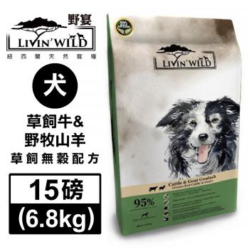 紐西蘭LivinWild野宴-全齡犬草飼無榖配方-草飼牛&野牧山羊 15磅/6.8公斤 (LWDM-001)(效期:2024/09)